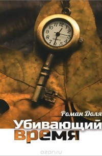 Убивающий время. Практика разрушения подсознания