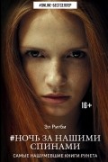 Ночь за нашими спинами
