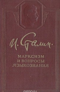 Марксизм и вопросы языкознания