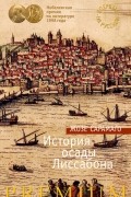 Жозе Сарамаго - История осады Лиссабона