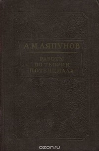 Работы по теории потенциала