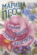 Мариша Пессл - Некоторые вопросы теории катастроф