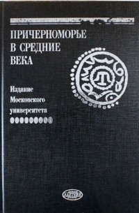  - Причерноморье в Средние века. Вып. IX