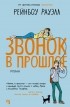 Рейнбоу Рауэлл - Звонок в прошлое