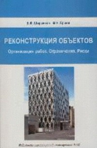  - Реконструкция объектов (Организация работ. Ограничения. Риски). Монография