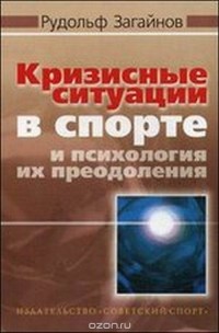 Загайнов Р. - Кризисные ситуации в спорте и психология их преодоления