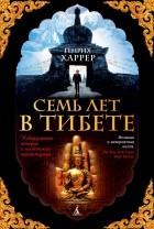  - Семь лет в Тибете