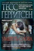 Тесс Герритсен - Умереть снова