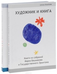 Марк Башмаков - Художник и книга. Книги из собраний Марка Башмакова и Государственного Эрмитажа (комплект из 2 книг)