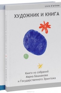 Художник и книга. Книги из собраний Марка Башмакова и Государственного Эрмитажа (комплект из 2 книг)