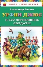 Александр Волков - Урфин Джюс и его деревянные солдаты