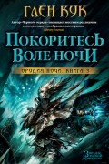 Покоритесь воле Ночи