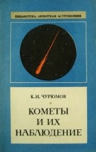 К.И. Чурюмов - Кометы и их наблюдение