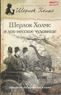 Дэвид Раффл - Шерлок Холмс и лох-несское чудовище (сборник)