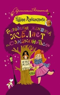 Наталья Александрова - Бородатая женщина желает познакомиться