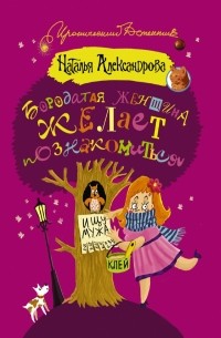 Наталья Александрова - Черный кот в мешке, или Откройте принцу дверь!