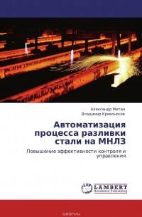  - Автоматизация процесса разливки стали на МНЛЗ
