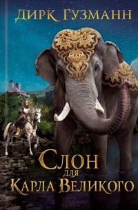 Дирк Хуземан - Слон для Карла Великого