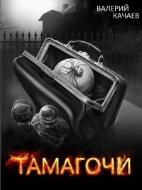 Валерий Качаев - Тамагочи