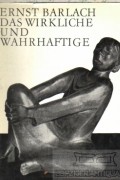 Franz Fuhmann - Ernst Barlach das Wirkliche und Wahrhaftige