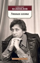 Александр Вампилов - Утиная охота. Пьесы (сборник)