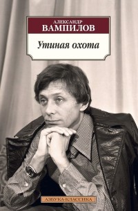 Александр Вампилов - Утиная охота. Пьесы (сборник)