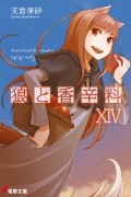 狼と香辛料 XIV / Ookami to Koushinryou 14