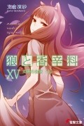 狼と香辛料 XV 太陽の金貨 (上) / Ookami to Koushinryou 15