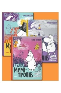 Туве Марика Янссон - Все о муми-троллях