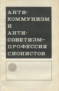  - Антикоммунизм и антисоветизм - профессия сионистов (сборник)