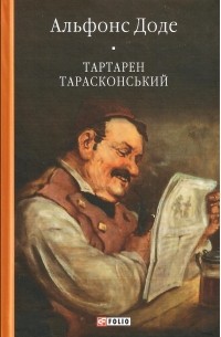 Альфонс Доде - Тартарен Тарасконський (сборник)