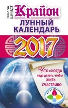 Тамара Шмидт - Крайон. Лунный календарь 2017. Что и когда надо делать, чтобы жить счастливо