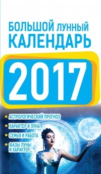 Виноградова Е.А. - Большой лунный календарь 2017 год