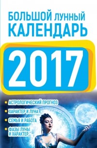 Виноградова Е.А. - Большой лунный календарь 2017