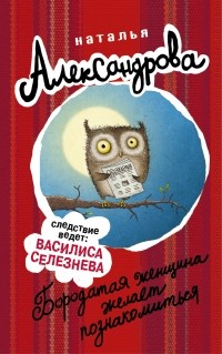 Александрова Наталья - Бородатая женщина желает познакомиться