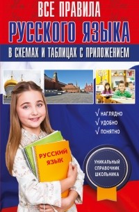 Филипп Алексеев - Все правила русского языка в схемах и таблицах с приложением