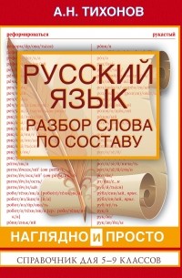 Русский язык. Разбор слова по составу