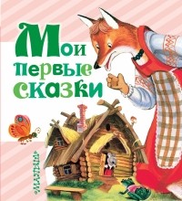  - Мои первые сказки (сборник)