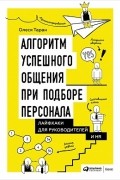 Олеся Таран - Алгоритм успешного общения при подборе персонала. Лайфхаки для руководителей и HR