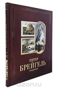 Татьяна Пономарева - Питер Брейгель Старший