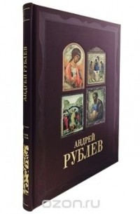 Андрей Рублев