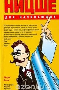 Ницше для начинающих
