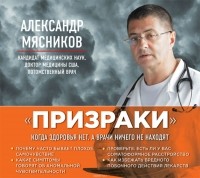 Александр Мясников - «Призраки». Когда здоровья нет, а врачи ничего не находят