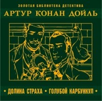Артур Конан Дойл - Долина страха. Голубой карбункул (сборник)