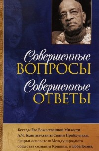 Совершенные вопросы, совершенные ответы