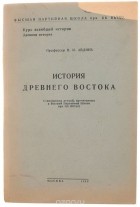 Всеволод Авдиев - История Древнего Востока