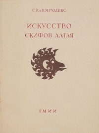  - Искусство скифов Алтая