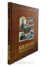 О. Мельничук - Билибин. Живопись. Книжная станковая графика. Театрально-декорационное искусство