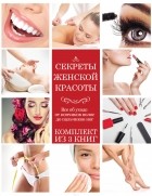 И. Ю. Удалова - Секреты женской красоты