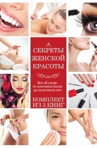 Секреты женской красоты